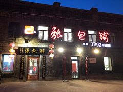 门面-张包铺(道外店)