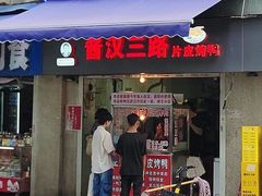 -江三王记牛杂馆(总店)