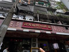 -公交新村粉店(赤岗冲店)