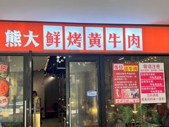 -熊大·鲜烤黄牛肉(五山店)
