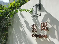 大堂-素咫咖啡CLIFEROSE