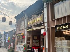 -新万鑫银丝面·非遗无锡味(惠山古镇店)