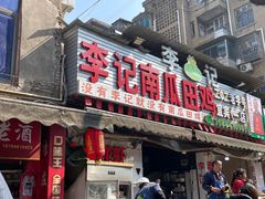 -二0二李记南瓜田鸡老字号(宜宾一店)