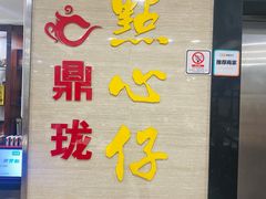 -鼎珑点心仔(燕塘店)