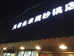 -凡老头米线砂锅(古荡新村西粮站)