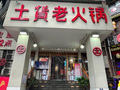 门面-董眼镜火锅(洪崖洞总店)