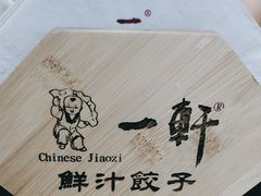 -一轩饺子馆(丽都店)