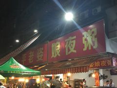 -长平老姿娘夜粥(平东一街店)