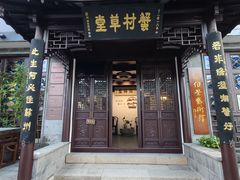 -蟹村草堂·苏式园林人文农家·大闸蟹