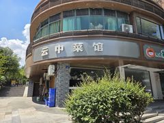 -云中菜馆(恒晟·云中绿园店)