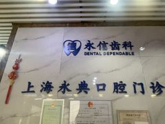 -永信齿科·永典口腔门诊部(浦东店)