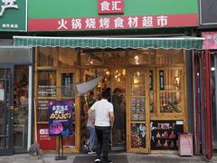 门面-锅圈食汇火锅烧烤食材超市(回龙观店)