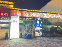 -清真·馬坡二旦烧烤(人生一串拍摄店)