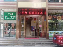 门面-河州宾馆清真餐厅(文锦南路店)