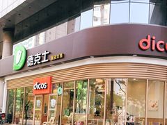 门面-德克士(北关店)