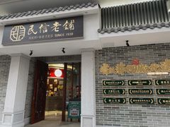 门面-民信老铺(双皮奶博物馆店)