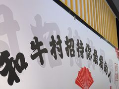 -和牛村烧肉放题(潍坊泰华店)