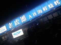 门面-老虎滩大连海鲜烧烤(建邺云锦路总店)
