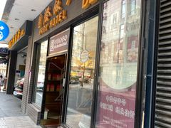 门面-国际饭店·帆声西饼屋(黄河路店)