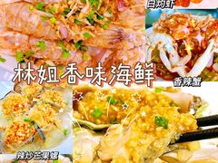 -林姐香味海鲜(丁村万人海鲜广场店)