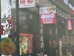 -柳洲仔螺蛳粉(河东中山路店)
