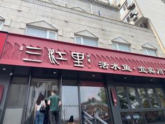 -三江里·宜宾川菜(亚运村店)
