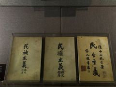 -上海孙中山故居纪念馆