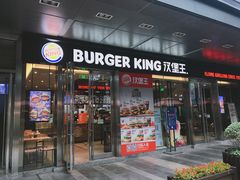 门面-汉堡王(EAC欧美中心店)