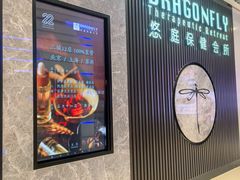 -Dragonfly 悠庭·按摩Spa(苏州中心广场店)