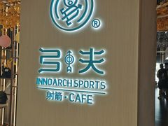 -弓夫射箭·CAFE·运动健身(深圳来福士广场店)