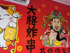 -盖小厨炸串凉皮臭豆腐(图书大厦店)