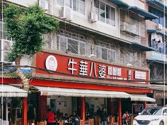 -牛华八婆麻辣烫(起源店)