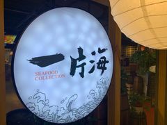 -日进一片海.生腌海鲜火锅.宵夜烧烤(三里屯总店)