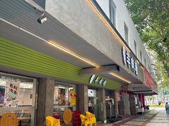 -喜之羊•羊肉粉面