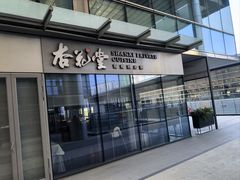 -杏花堂晋商私房菜(金安环宇荟店)