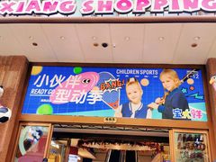 -宝大祥青少年儿童购物中心(南京东路店)