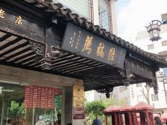 -陆稿荐观前街店