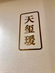 -松和日式美容整骨