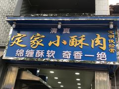 门面-定家小酥肉·清真(回民街店)