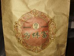 -方林富炒货店(西溪路78号本人店)