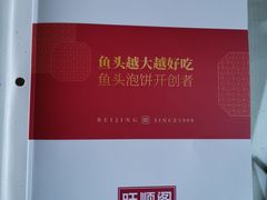 -旺顺阁鱼头泡饼(小红门店)