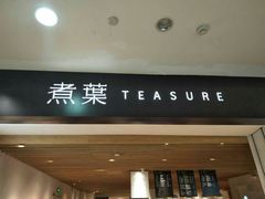 门面-煮叶(悠唐广场店)