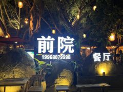 -江记.前院(邕州老街店)