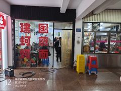 -建国蚵煎蚵面