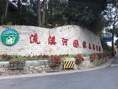 门面-广州市流溪河国家森林公园