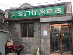 门面-宝瑞门钉肉饼店
