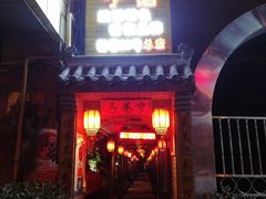 门面-窄巷子陕菜馆·地道陕西菜(粉巷店)
