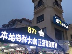门面-87号烧烤海鲜·大排档(金沙滩店)