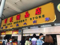 门面-百花传统甜品店(原址店)
