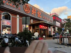 -轩记海鲜餐厅·四十五年老字号·经典粤菜(西区彩虹店)